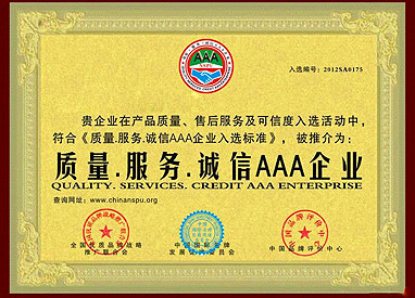 中輝電器誠(chéng)信企業(yè)證書